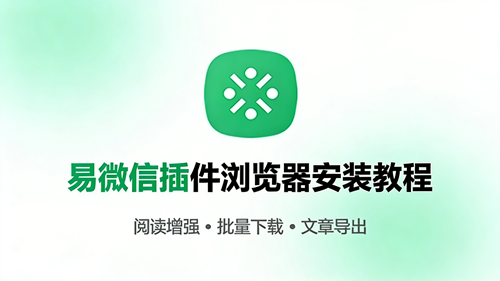 易微信插件浏览器安装视频教程