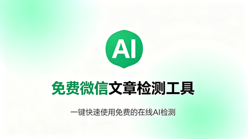 免费微信文章检测工具，一键快速使用免费的在线AI检测助手检测AI率