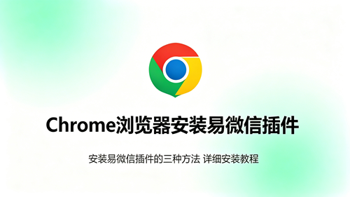 Chrome浏览器安装易微信插件详细安装教程