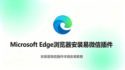 Microsoft Edge浏览器安装易微信插件详细安装教程