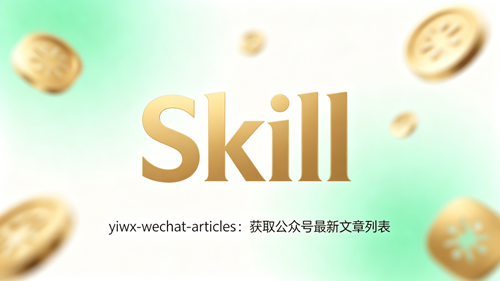 yiwx-wechat-articles：获取公众号最新文章列表Skill