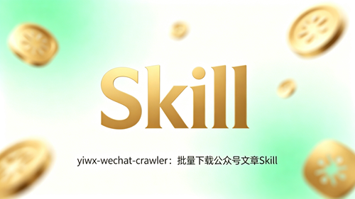 yiwx-wechat-crawler：批量下载公众号文章Skill